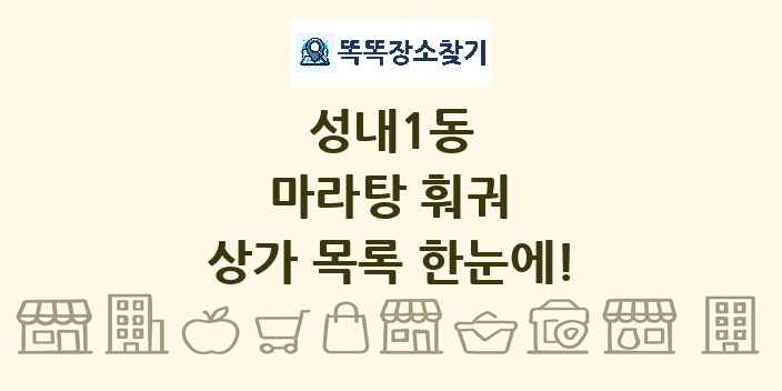 성내1동 마라탕 훠궈 상가 목록 및 정보