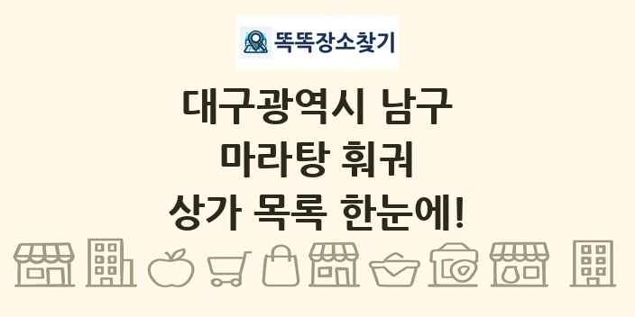 대구광역시 남구 마라탕 훠궈 상가 목록 및 정보