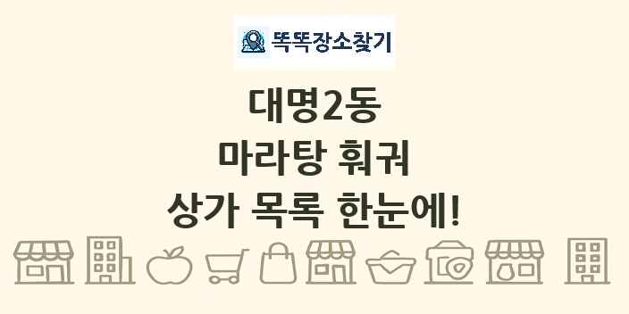 대명2동 마라탕 훠궈 상가 목록 및 정보