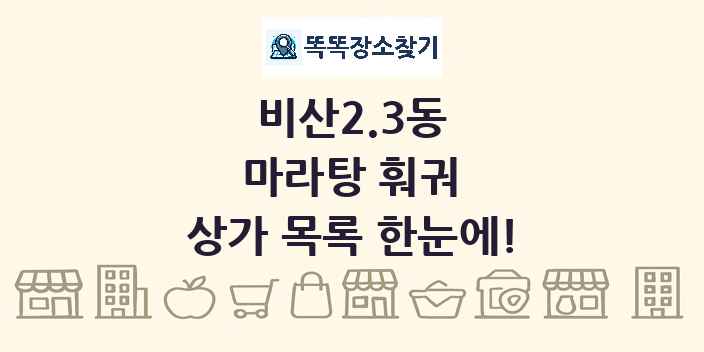 비산2.3동 마라탕 훠궈 상가 목록 및 정보