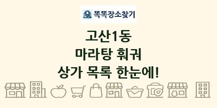 고산1동 마라탕 훠궈 상가 목록 및 정보