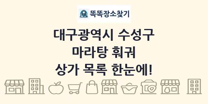 대구광역시 수성구 마라탕 훠궈 상가 목록 및 정보