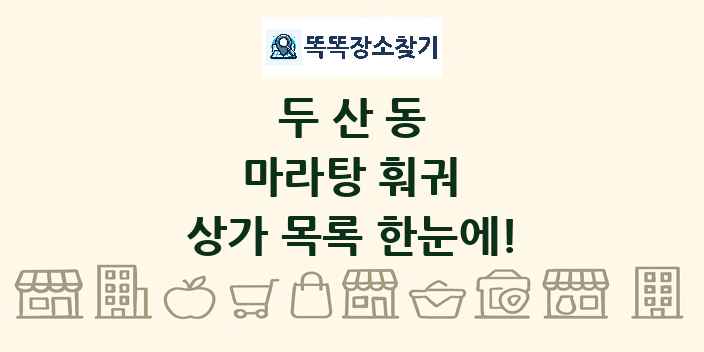 두산동 마라탕 훠궈 상가 목록 및 정보
