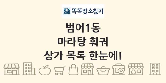 범어1동 마라탕 훠궈 상가 목록 및 정보