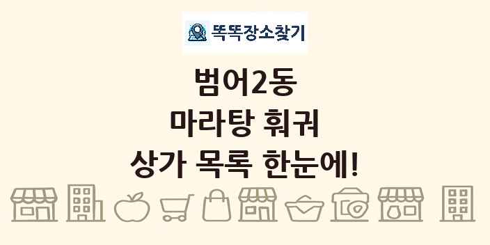 범어2동 마라탕 훠궈 상가 목록 및 정보