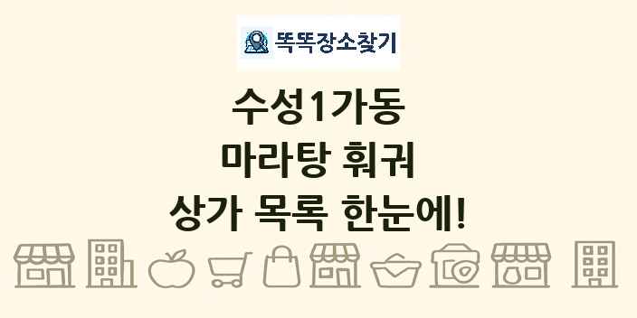 수성1가동 마라탕 훠궈 상가 목록 및 정보