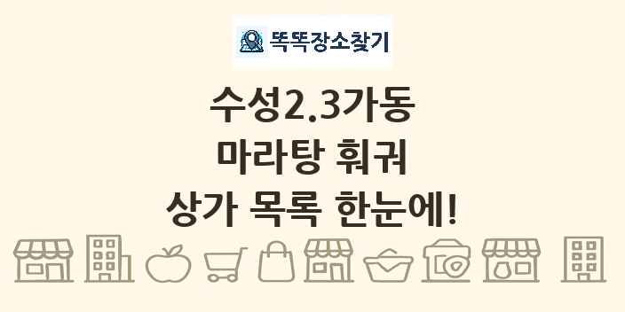 수성2.3가동 마라탕 훠궈 상가 목록 및 정보