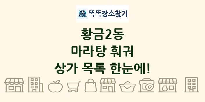 황금2동 마라탕 훠궈 상가 목록 및 정보