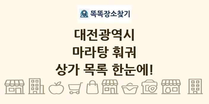 대전광역시 마라탕 훠궈 상가 목록 및 정보