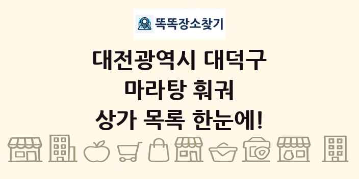 대전광역시 대덕구 마라탕 훠궈 상가 목록 및 정보