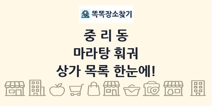중리동 마라탕 훠궈 상가 목록 및 정보