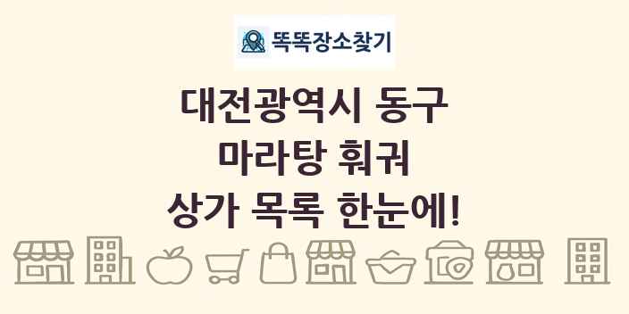 대전광역시 동구 마라탕 훠궈 상가 목록 및 정보