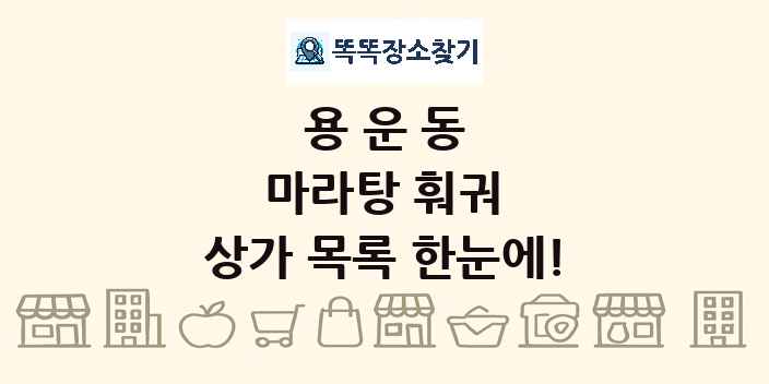 용운동 마라탕 훠궈 상가 목록 및 정보