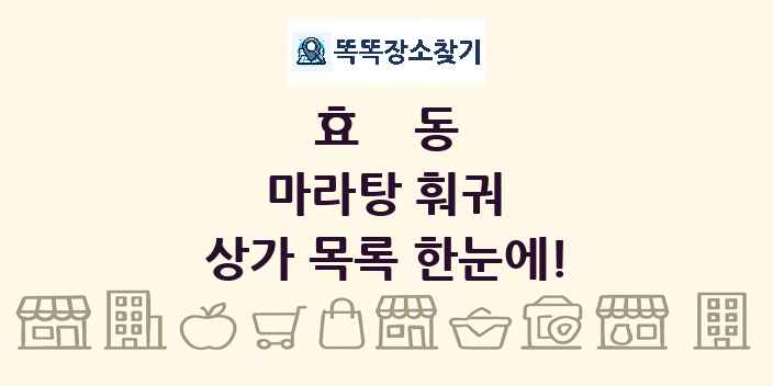 효동 마라탕 훠궈 상가 목록 및 정보