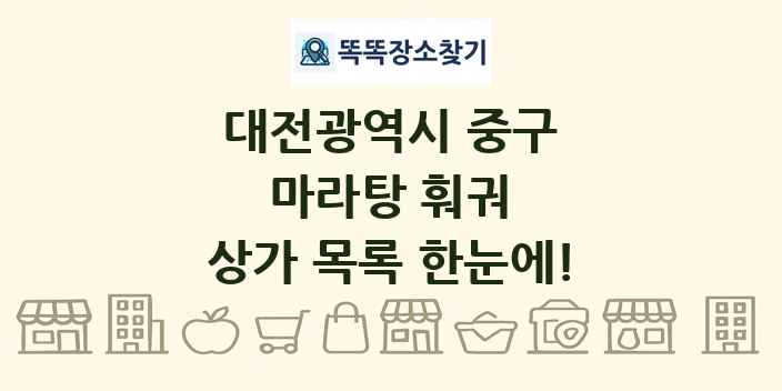 대전광역시 중구 마라탕 훠궈 상가 목록 및 정보