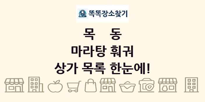 목동 마라탕 훠궈 상가 목록 및 정보