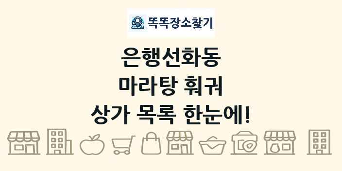 은행선화동 마라탕 훠궈 상가 목록 및 정보