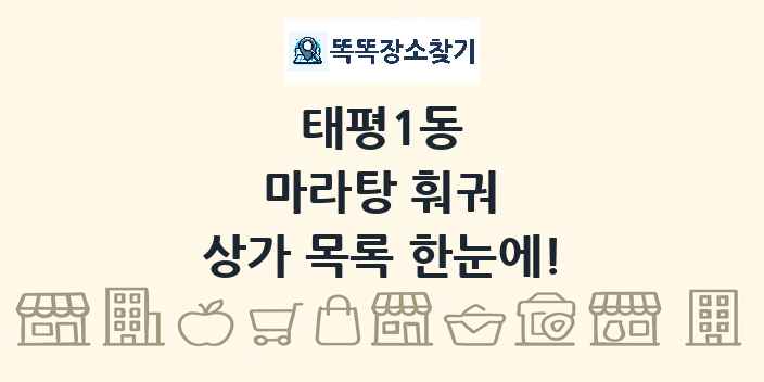 태평1동 마라탕 훠궈 상가 목록 및 정보