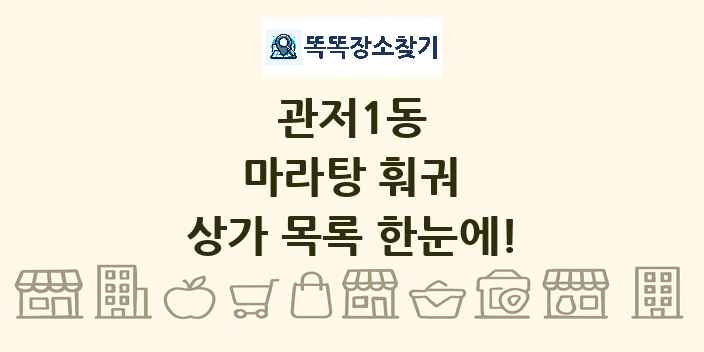 관저1동 마라탕 훠궈 상가 목록 및 정보