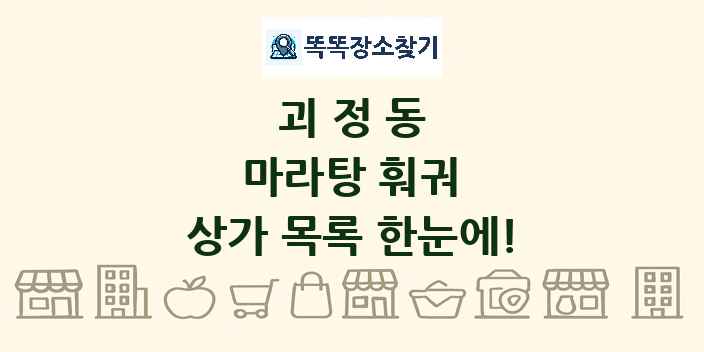 괴정동 마라탕 훠궈 상가 목록 및 정보