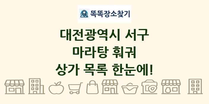 대전광역시 서구 마라탕 훠궈 상가 목록 및 정보