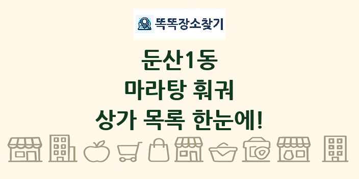둔산1동 마라탕 훠궈 상가 목록 및 정보