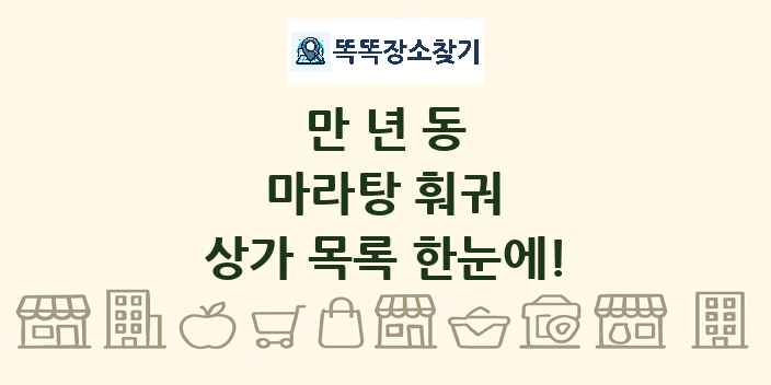 만년동 마라탕 훠궈 상가 목록 및 정보