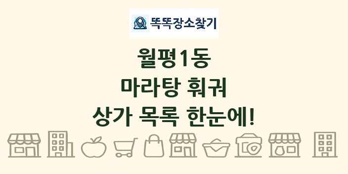 월평1동 마라탕 훠궈 상가 목록 및 정보