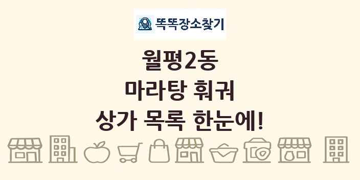 월평2동 마라탕 훠궈 상가 목록 및 정보