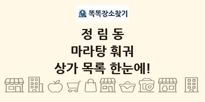 정림동 마라탕 훠궈 상가 목록 및 정보