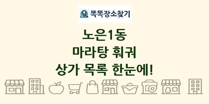 노은1동 마라탕 훠궈 상가 목록 및 정보