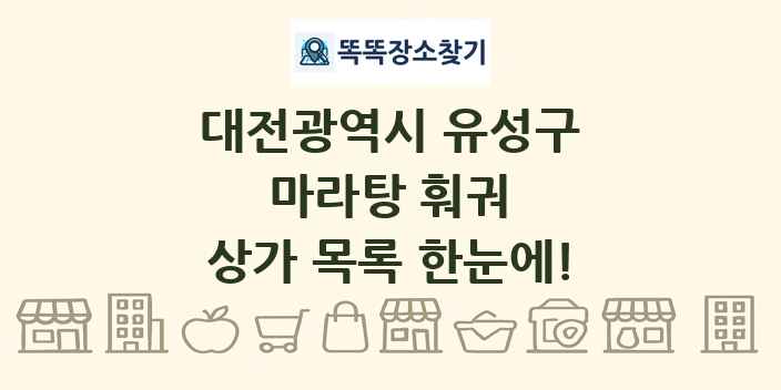 대전광역시 유성구 마라탕 훠궈 상가 목록 및 정보