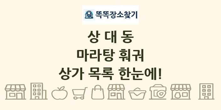 상대동 마라탕 훠궈 상가 목록 및 정보