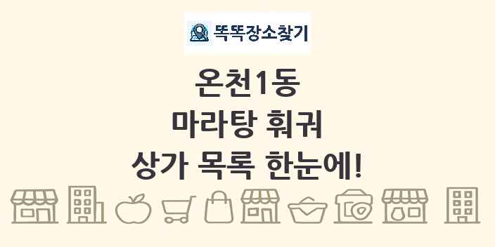 온천1동 마라탕 훠궈 상가 목록 및 정보