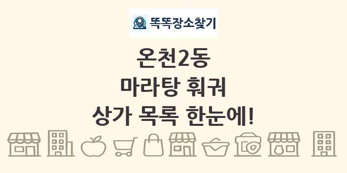 온천2동 마라탕 훠궈 상가 목록 및 정보