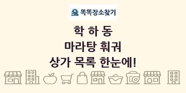 학하동 마라탕 훠궈 상가 목록 및 정보