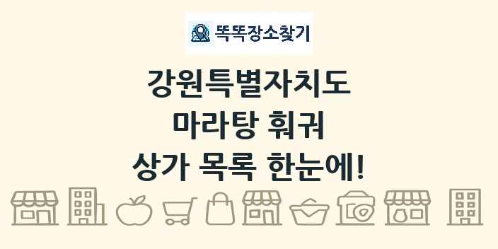 강원특별자치도 마라탕 훠궈 상가 목록 및 정보