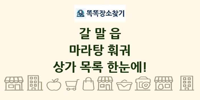갈말읍 마라탕 훠궈 상가 목록 및 정보