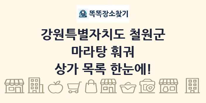 강원특별자치도 철원군 마라탕 훠궈 상가 목록 및 정보