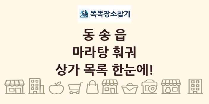 동송읍 마라탕 훠궈 상가 목록 및 정보