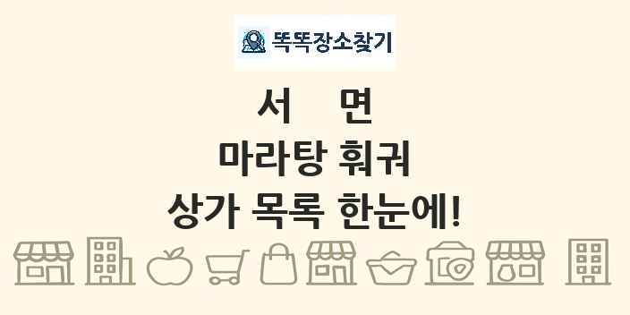 서면 마라탕 훠궈 상가 목록 및 정보