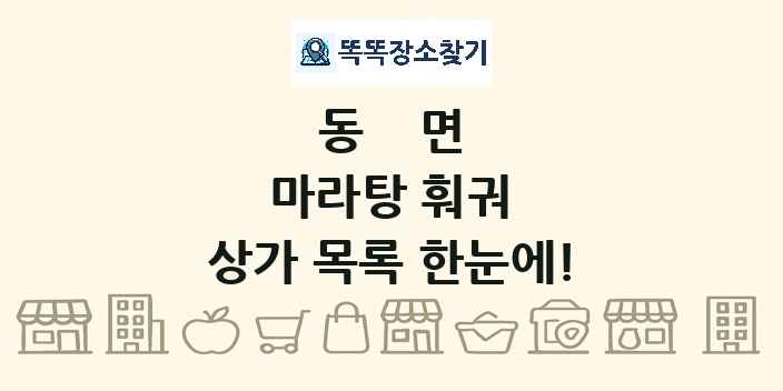 동면 마라탕 훠궈 상가 목록 및 정보