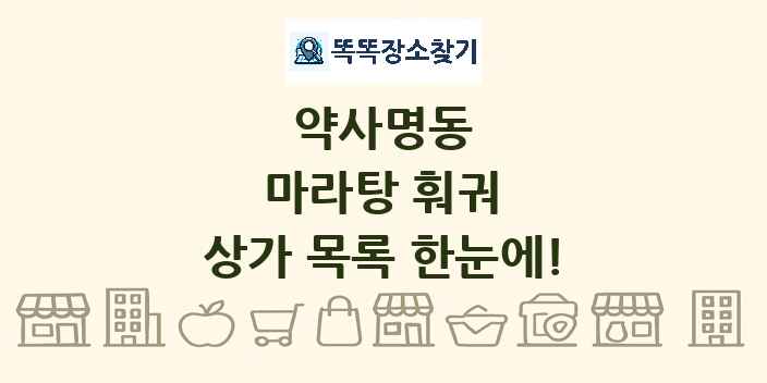 약사명동 마라탕 훠궈 상가 목록 및 정보