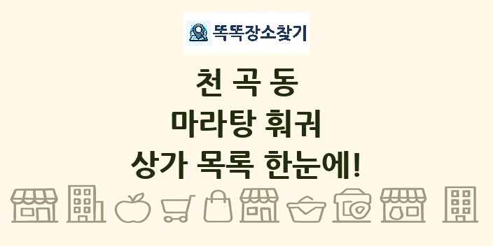 천곡동 마라탕 훠궈 상가 목록 및 정보