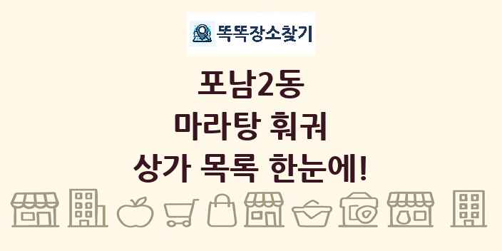 포남2동 마라탕 훠궈 상가 목록 및 정보