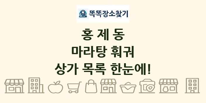 홍제동 마라탕 훠궈 상가 목록 및 정보