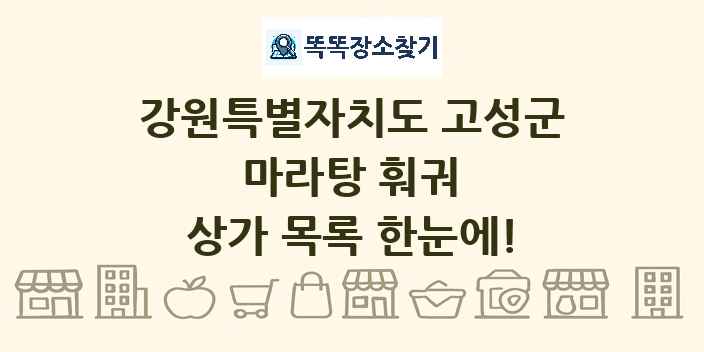 강원특별자치도 고성군 마라탕 훠궈 상가 목록 및 정보