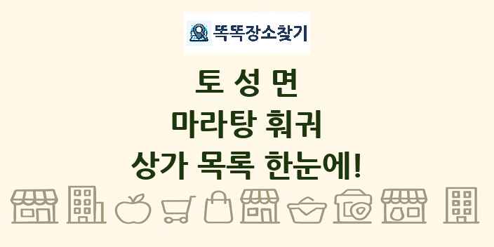 토성면 마라탕 훠궈 상가 목록 및 정보