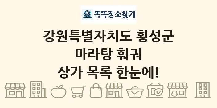 강원특별자치도 횡성군 마라탕 훠궈 상가 목록 및 정보