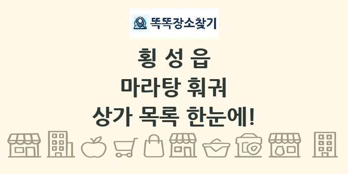 횡성읍 마라탕 훠궈 상가 목록 및 정보